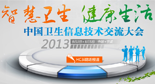 2013中国卫生信息技术交流大会