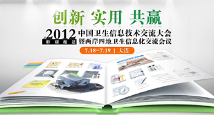 2012中国卫生信息技术交流大会