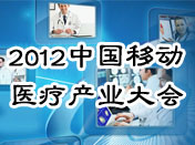 2012中国移动医疗产业大会