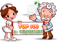 2011中国县级医院排名100强